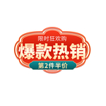 爆款热销标签