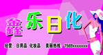 日化