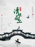 清明