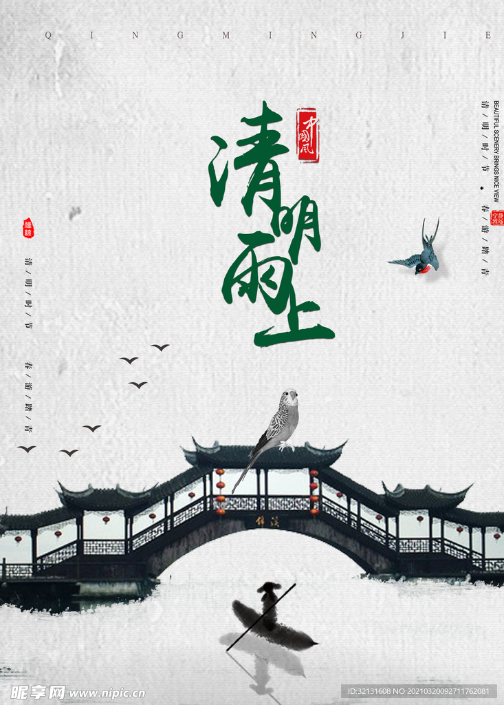 清明