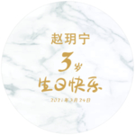 生日快乐