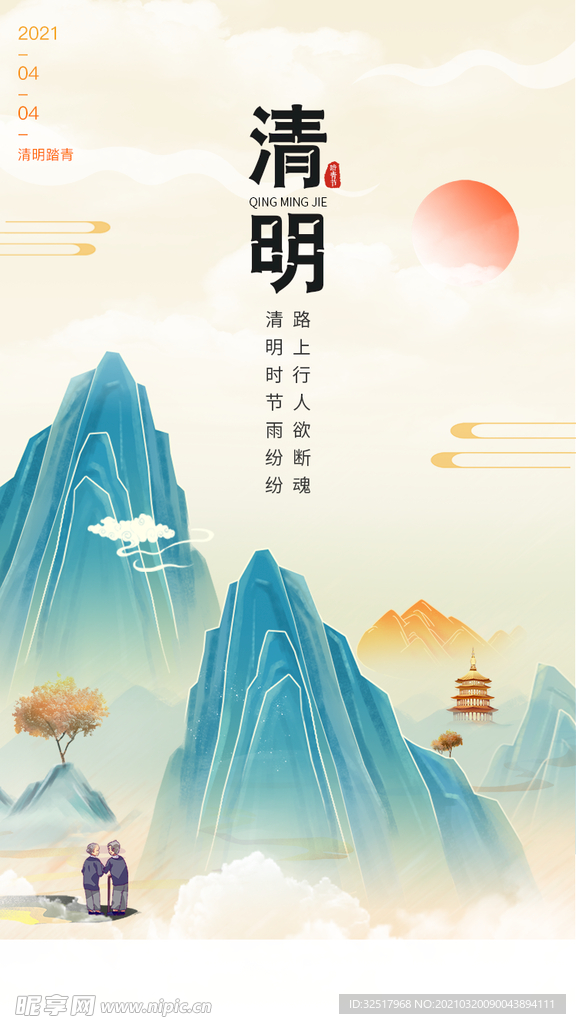 清明