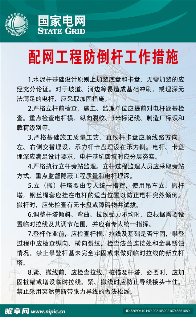 配电网工程防倒杆工作措施