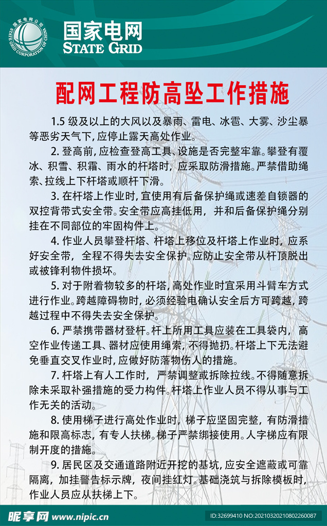 配电网工程防高坠工作措施