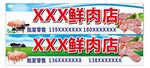 鲜肉店