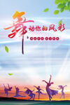 舞蹈