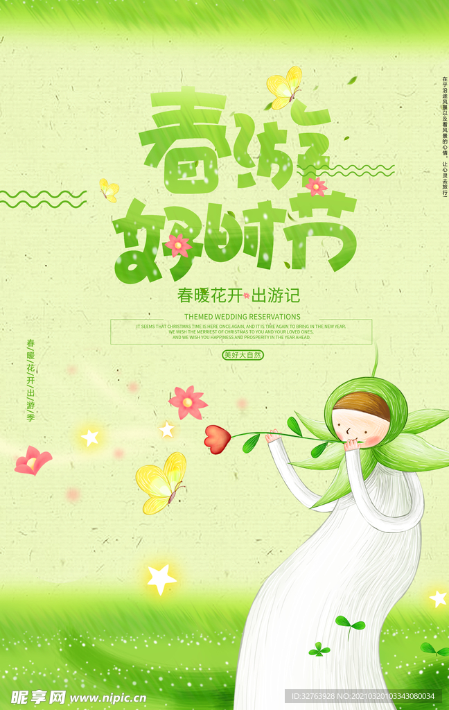 春游