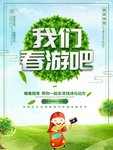 春游