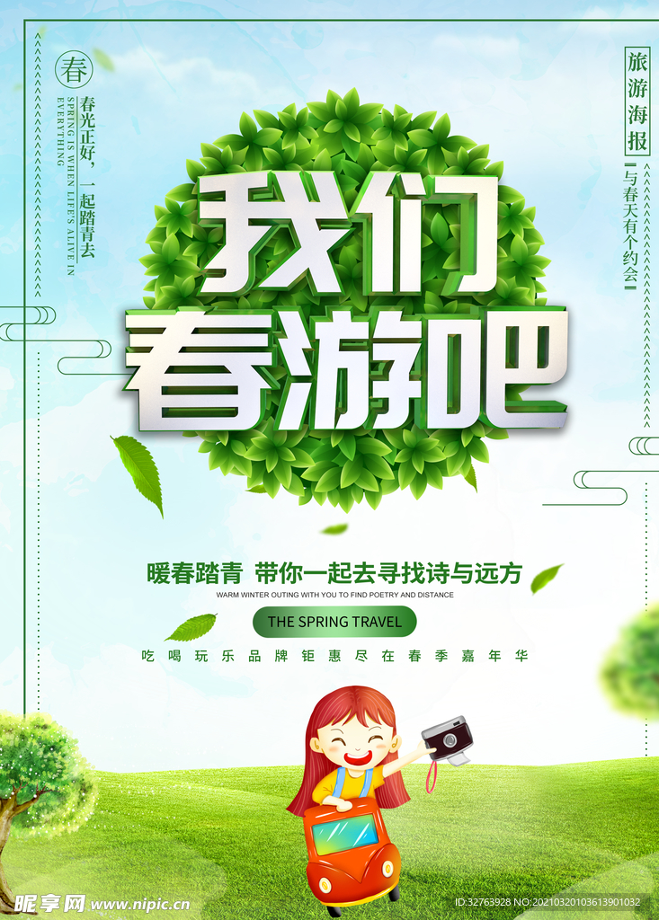 春游