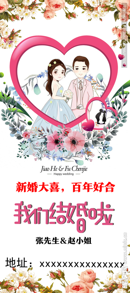 精美结婚展架