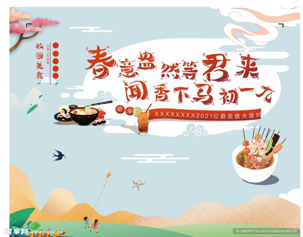 校园春季美食节