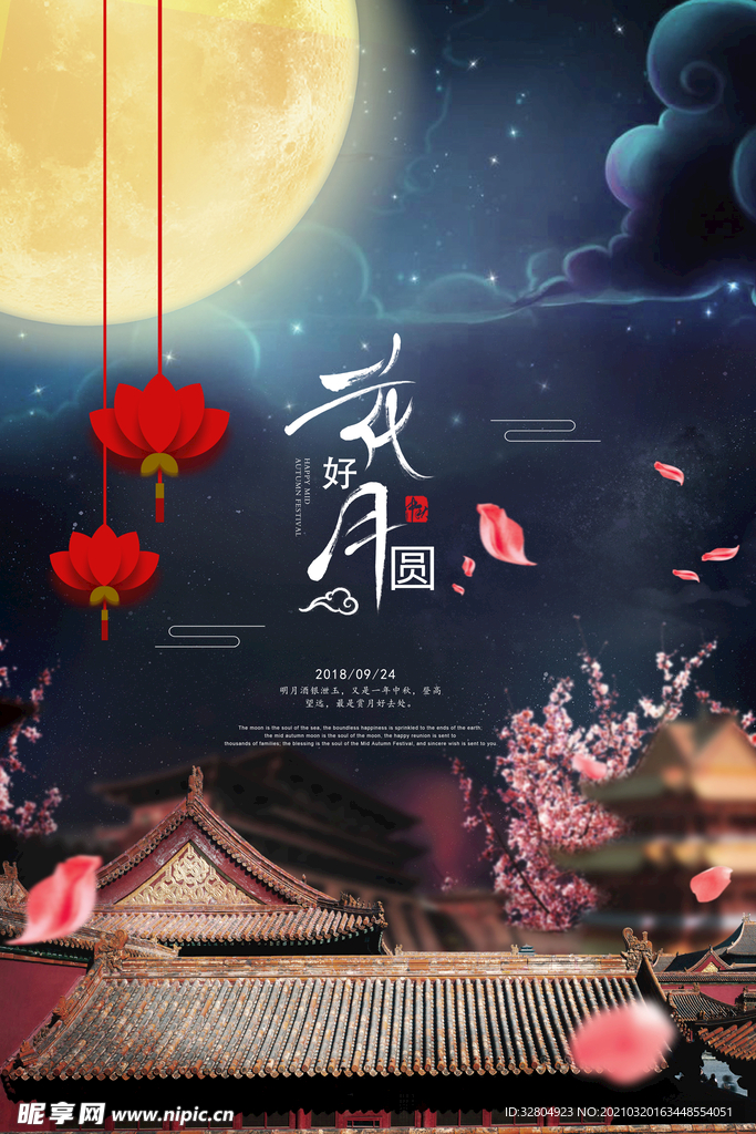 中秋海报