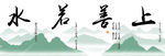 上善若水山水画