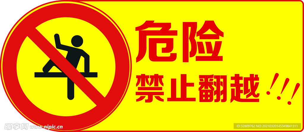 危险禁止翻越