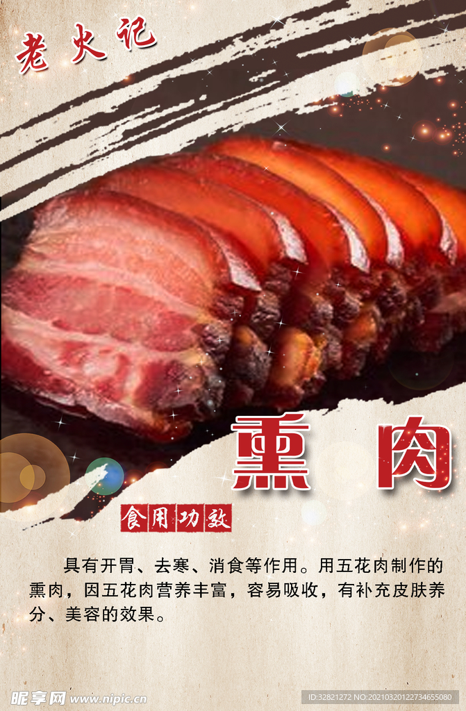 熏肉
