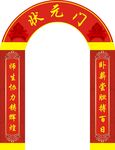 状元门