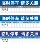 临时停车