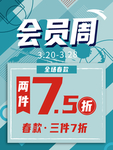 会员周