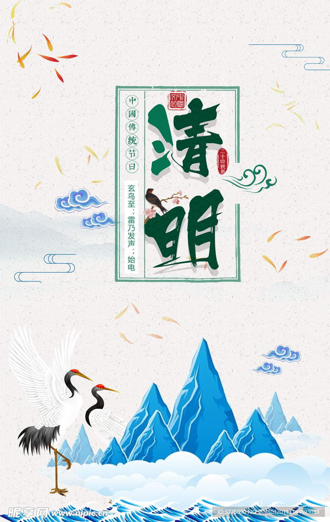 清明