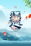 清明
