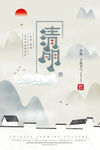 清明