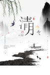 清明