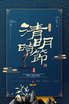 清明