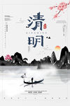 清明