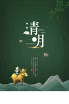 清明