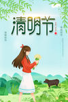 清明