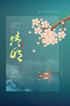 清明