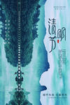 清明