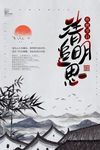 清明