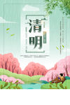 清明