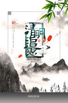 清明