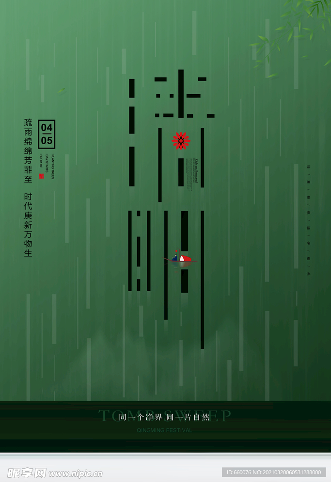 清明