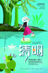 清明