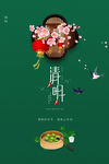 清明