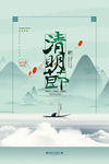 清明