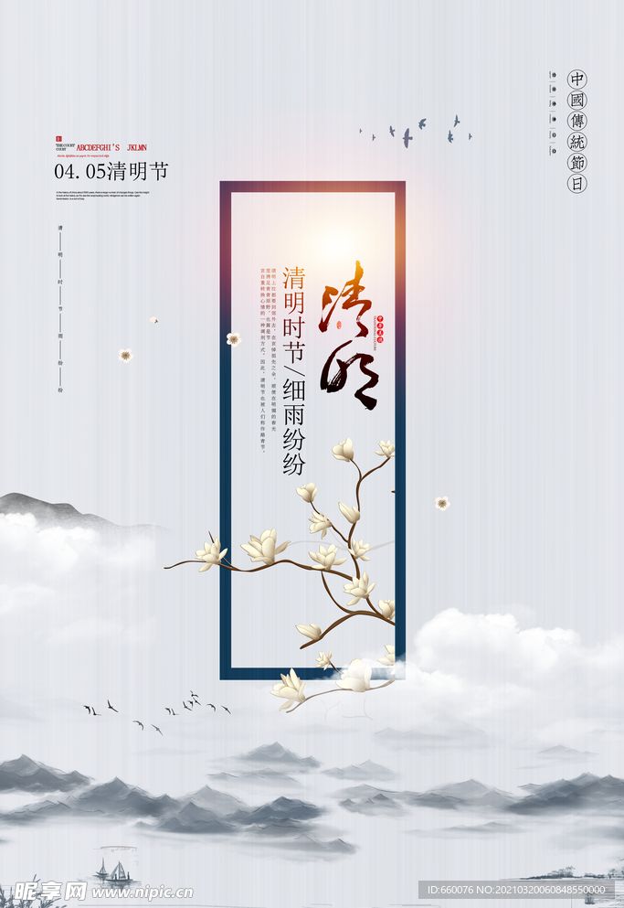 清明