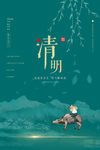 清明