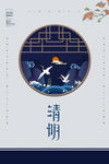 清明