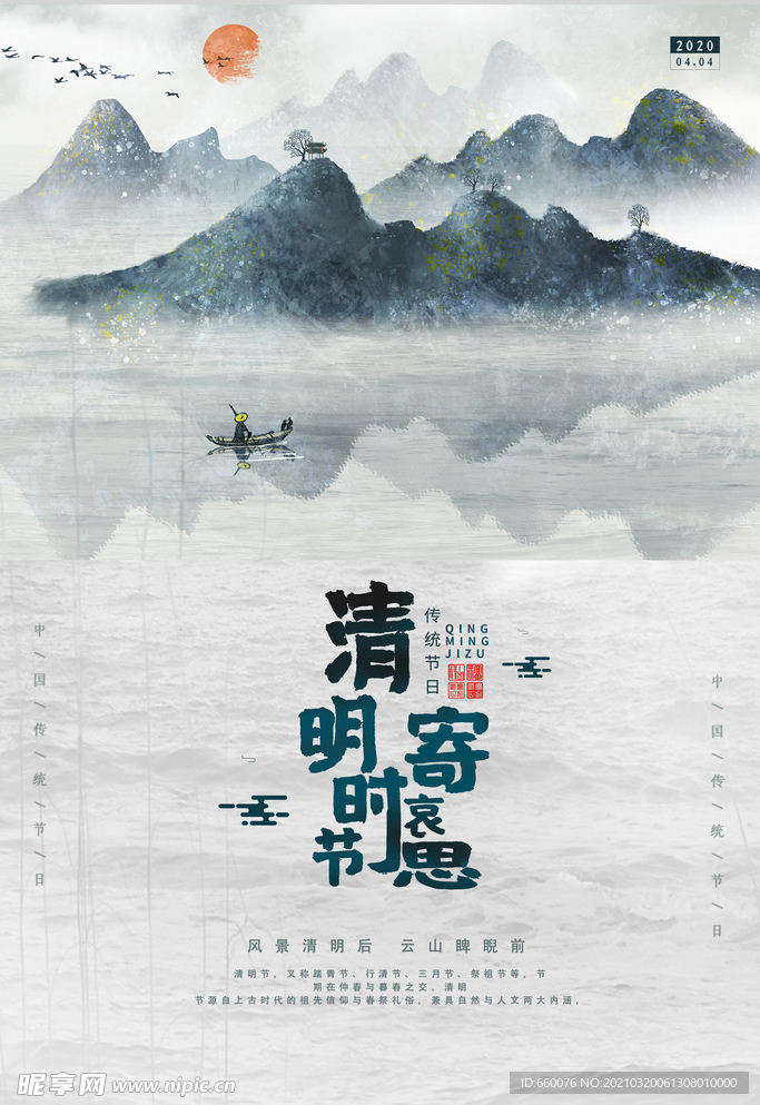 清明