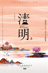 清明
