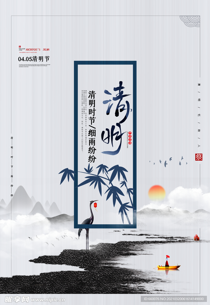 清明