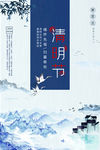清明