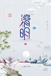 清明