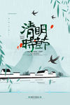 清明