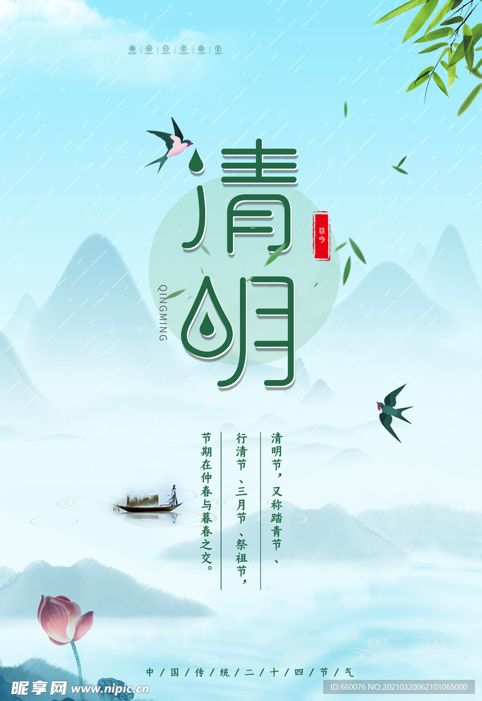 清明