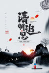 清明
